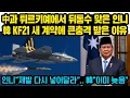 中과 튀르키예에서 뒤통수 맞은 인니, “韓 KF21+잠수함 패키지 구매” 새 계약보고 난리난 이유.. 인니 “제발 다시 넣어달라” 韓 “이미 제외”