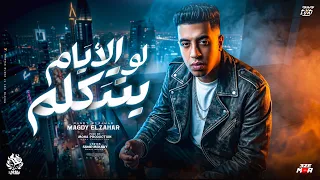 لو الايام بتتكلم كانت هتقول في حقي كلام   يلا بديني مش بحد احنا بنفسينا   مجدي الزهار   توزيع موحه  دندنها