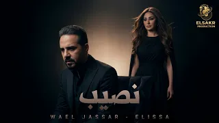 نصيب   العيب فيا   وائل جسار   اليسا                                            دندنها