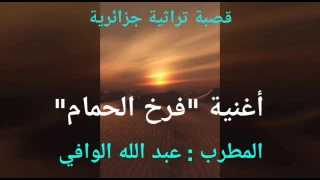 قصبة جزائرية تراثية عبد الله الوافي أغنية ممتازة في رثاء الحبيبة فرخ الحمام 