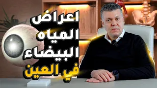 أشهر اعراض المياه البيضاء في العين   د  عمرو الامين دندنها