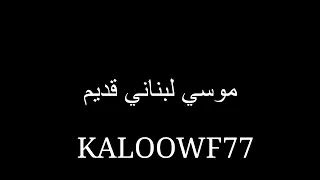 موسي لبناني قديم 