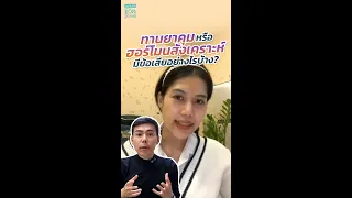 การใช้ยาคุมหรือฮอร์โมนสังเคราะห์มีผลเสียอย่างไรบ้าง