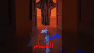 جن الحمام 