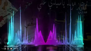 حصري مولد ياسيدي ياعلي لحسين العجوز توزيع نجم الليالي ريمكس                                          دندنها