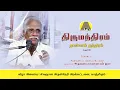 Lagu திருமந்திரம் - நான்காம் தந்திரம் 01- 09 | அருணை பாலறாவாயன் ஐயா | Thirumanthiram | Arunai Palaravayan