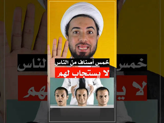 ⁣5 أصناف من الناس لا يستجاب لهم دعاء 👆👆