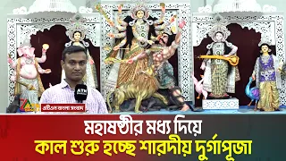 মহাষষ্ঠীর মধ্যদিয়ে কাল শুরু হচ্ছে সনাতন ধর্মাবলম্বীদের সবচেয়ে বড় ধর্মীয় উৎসব শারদীয় দুর্গাপূজা।