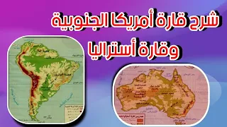 شرح قارة أمريكا الجنوبية وقارة استراليا 