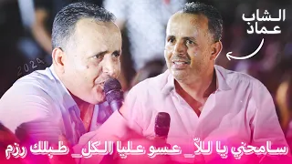 احدث ضجة كبيرة   الشاب عماد يبدع في اغانيه    اسمع و استمتع      دندنها