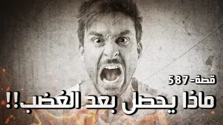 587 قصة ماذا يحصل بعد الغضب 