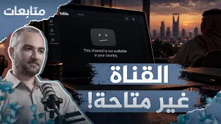 القناة ثقافية.. لماذا المحتوى غير متاح في بعض الدول؟