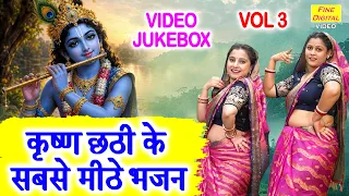 कृष्ण छठी के सबसे मीठे भजन Vol 3 | Krishna Chhathi Ke Pyare Bhajan | Non Stop Krishan Bhajan