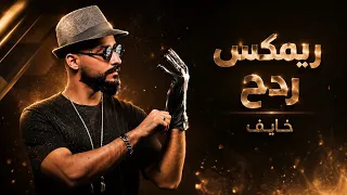ريمكس ردح   ديجي ايرون   ساجده عبيد   تيسير السفير    خايف معزوفه                 دندنها