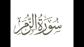 30 سورة الزمر لعام 1419 هـ للشيخ عبدالعزيز الأحمد 