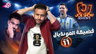 جو شو | الموسم 11 | الحلقة 11 | فضيحة المونديال