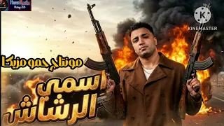 مهرجان   اسمي الرشاش   اسلام كابونجا   توزيع فيجو الدخلاوي      دندنها