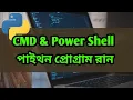 Python Bangla Tutorial - Run Python in CMD and PowerShell