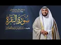 Surah Al-Baqarah | Full Recitation | Mishary Rashid Alafasy | سورة البقرة كاملة  مشاري راشد العفاسي