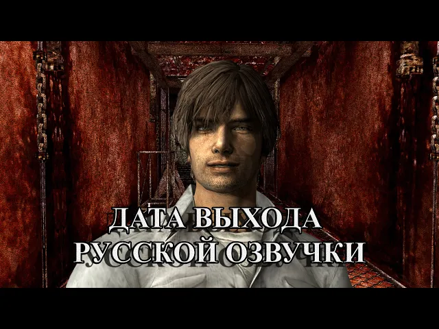 Silent Hill 4 The Room - Трейлер Дата выхода «Русской озвучки»