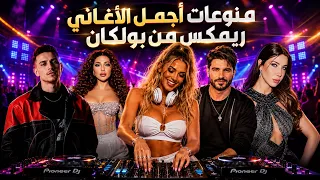 منوعات اجمل الاغاني العربية ميكس و ريمكس دندنها