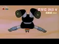 ▶ 로보트 태권브이 (1976年) [노래:최호섭 / 작사:최창권 / 작곡:최창권 / 편곡:최창권]