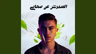 السيرش عن صحابي دندنها