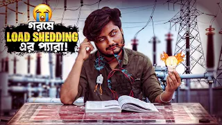 গরমে লোডশেডিং এর প্যারা | The Summer and Loadshedding | Bangla Funny Video