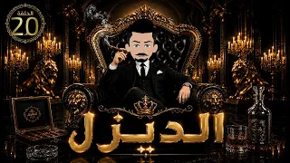 الديزل   دندنها