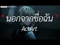 เส้นบางๆ - INDIGO l นอกจากชื่อฉัน,นะหน้าทอง,วาดไว้ [ เนื้อเพลง ]