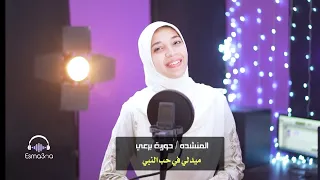 أقوي تجميعةمن الأناشيدفي حب النبي حوريه برعي 
