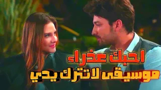 عزف موسيقى مسلسل لاتترك يدي لاتترك يدي 