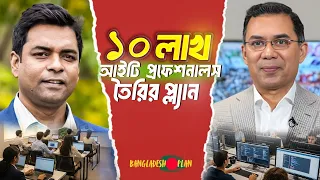 ১০ লাখ আইটি প্রফেশনাল তৈরির ডাক। তারেক রহমান,  টেকসেভি তারুণ্য জনগস্টি তৈরি করতে চান ; কেন ?
