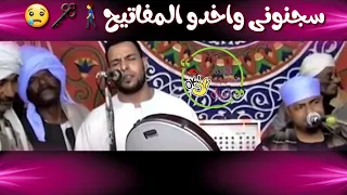 سجنوني واخدو المفاتيح وقالو سجانك غايب 
