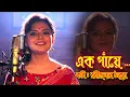Lagu EK GNAYE || এক গাঁয়ে || বাংলা আবৃত্তি || #munmun_mukherjee
