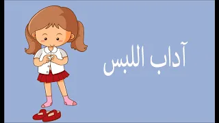 آداب الملبس 