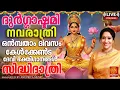 Download Lagu 🔴(LIVE ) ദുർഗ്ഗാഷ്ടമി 2025 സ്പെഷ്യൽ ദേവീ ഭക്തിഗാനങ്ങൾ | Durgashtami Songs| Devi Devotional Songs