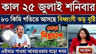 আবহাওয়ার খবর আজকের, 25 July 2026, West Bengal Weather Report Today