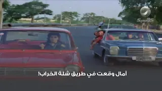 آمال وقعت في طريق شلة الخراب  دندنها