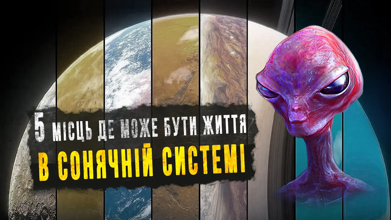 Де шукати життя у нашій сонячній системі?