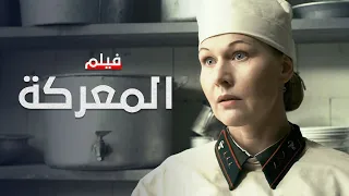 فيلم المعركة دراما مدبلجة فيلم كامل بدون فواصل 