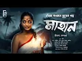 Download Lagu মাহান | Bengali audio story horror | গ্রাম বাংলার ভূতের গল্প | Sritama Sengupta | @AkhonGolpo