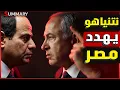 Download Lagu نهاية الكيان | نتنياهو يهدد مصر بالحرب بعد رفض انسحاب الجيش المصري من سيناء