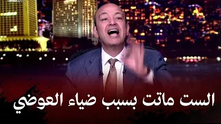 عمرو أديب يكشف تفاصيل صادمة عن ضحية ضياء العوضي ونظام الطبيات دندنها