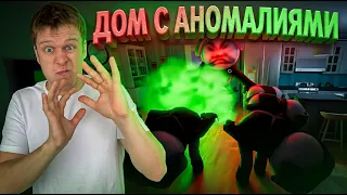 ИЩУ АНОМАЛИИ В ДОМЕ КУНЬ-КУНЯ!!!