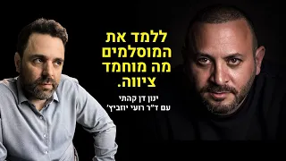 ברגע שהמוסלמים יאמינו שאנחנו בני ישראל לא תהיה מלחמה 