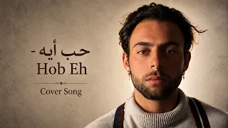 روبير الاسعد حب أيه ام كلثوم دندنها