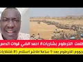 Download Lagu  الخرطوم بشاريات# احمد الضي قوات الدعم 12م_جاي  على هجووم الخرطوم بعد 9 ساعة/فاشر استلام 85 فلنقايات