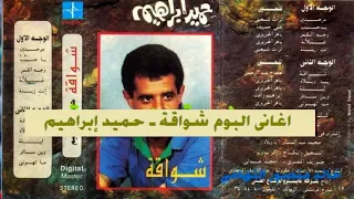 اغاني البوم شواقة   حميد ابراهيم    اغاني الزمن الجميل   خالد منصور التهامي دندنها
