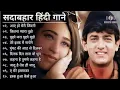 90’S Old Hindi Songs, 90s Love Song, Udit Narayan, Alka Yagnik, Kumar Sanu